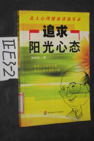 北大心理健康讲演实录--追求阳光心态...孙东东著