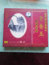 豫剧艺术大师 常香玉 《五世请缨》 CD，中国唱片总公司出版，原版正装。