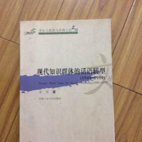 现代知识群体的话语转型（1949-1959）——李良玉教授与其博士生文丛