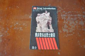 重庆歌乐山烈士陵园简介（1987年）