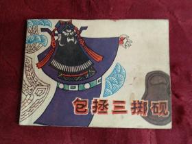 连环画【包拯三掷砚】上海人民美术出版社1982年一版一印。abc