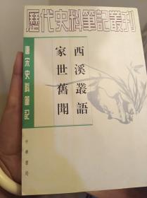 西溪叢語 家世舊聞：西溪丛语·家世旧闻