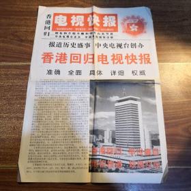 《香港回归电视快报》预告张 1997年