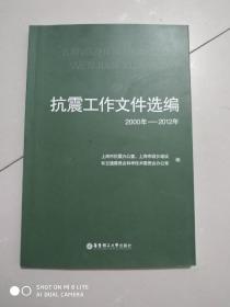 抗震工作文件选编：2000年-2012年