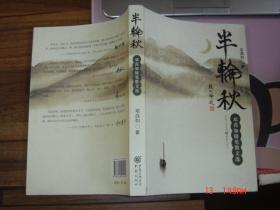 半轮秋-邓高如随笔散文选