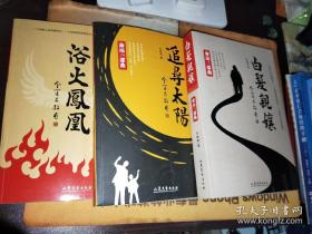 追寻太阳+ 浴火凤凰+白发亲娘 命运三部曲（全三册一版一印）A6499