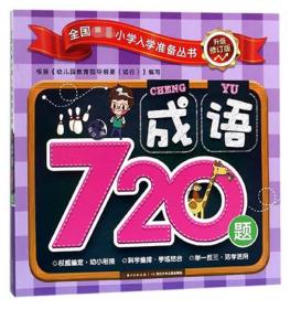 成语720题-全国名牌小学入学准备丛书