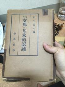 满铁史料中国相关]现代支那の基本的认识;现代支那の基本的认识 田中忠夫 著 学艺社 正版 现货 精装 包快递