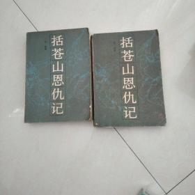 括苍山恩仇记〈一二)
