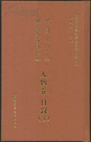 中国地方志佛道教文献汇纂——人物卷（全133册）