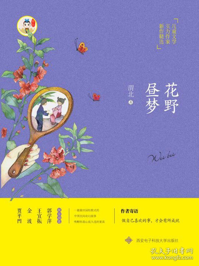 儿童文学实力作家新作精选：花野昼梦