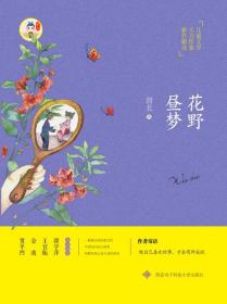 儿童文学实力作家新作精选：花野昼梦