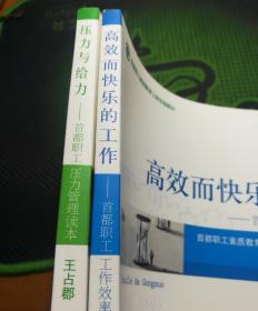 首都职工压力管理读本——压力与给力、高效而快乐的工作《2本合售。》