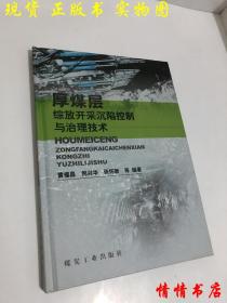 厚煤层综放开采沉陷控制与治理技术