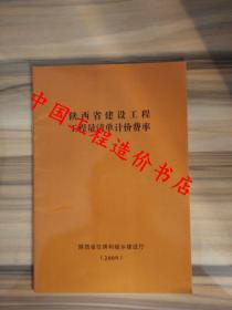 陕西省2009年费率定额