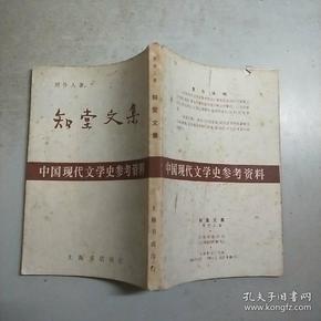 (中国现代文学史参考资料)知堂文集