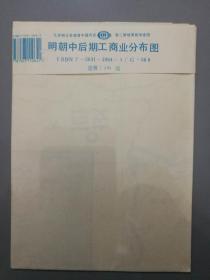 明朝中后期工商业分布图九年制义务教育中国历史第二册地图教学挂图