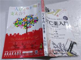 原版日本日文書 薬の選び方を学び 実践する OTC藥入門（改訂第5版） 上村直樹 鹿村惠明 株式會社藥ゼミ情報教育ヤン夕― 2018年2月 大32開平裝