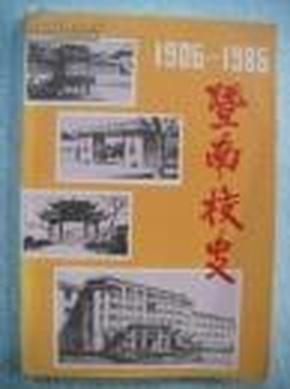 暨南校史 1906-1986）