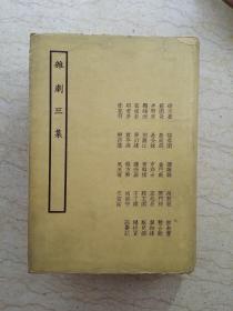 杂剧三集（1958年6月据颂芬室本影印三千册，精装带护封）