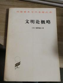 文明论概略