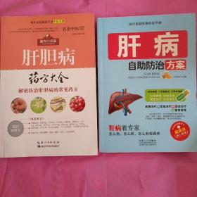 肝病自助防治方案+肝胆病药方大全（2册）