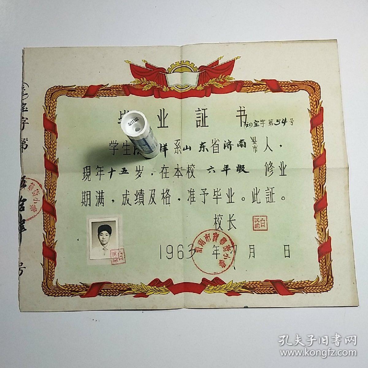 1963年 济南市宝华街小学毕业证书