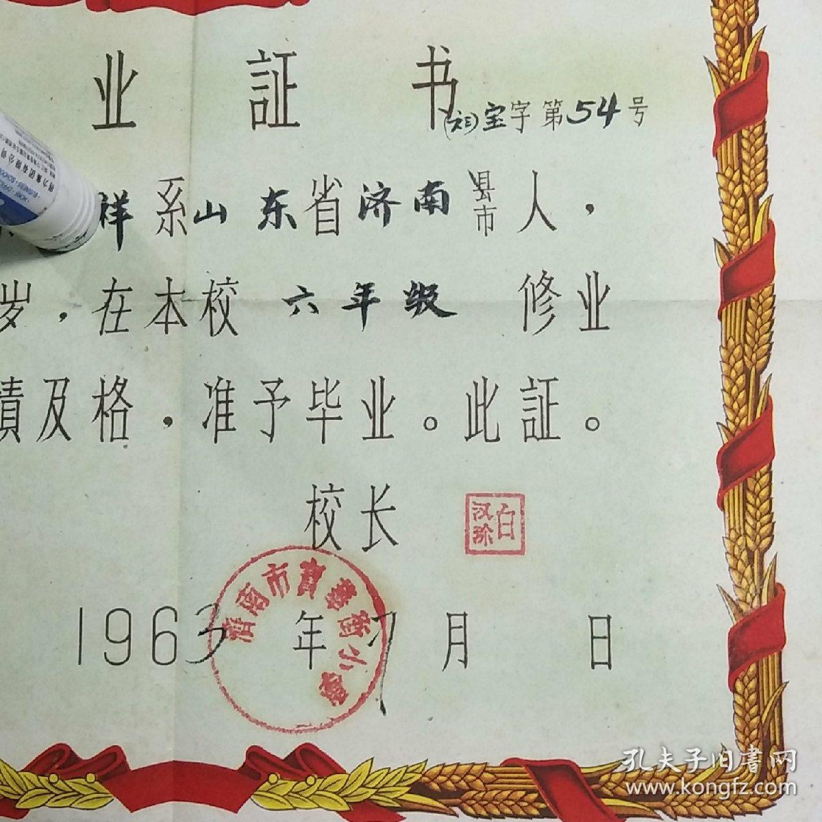1963年 济南市宝华街小学毕业证书