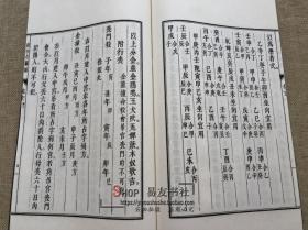 子部珍本备要【26-30】影印明刻阴阳五要奇书1-郭氏阴阳元经2-克择璇玑括要3-阳明按索图4-佐玄直指5-三白宝海钩玄