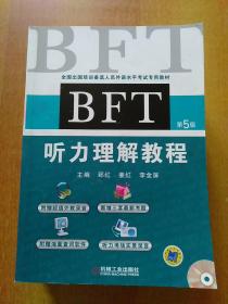 全国出国培训备选人员外语水平考试专用教材(第5版)5册合售：BFT词汇短语教程、BFT模拟试题集(有CD)、BFT口语会话教程、BFT写作教程、BFT听力理解教程