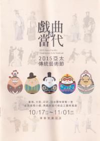 戲曲在當(dāng)代——2015亞太傳統(tǒng)藝術(shù)節(jié)（節(jié)目單）