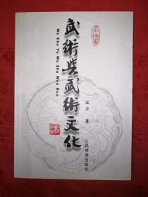 名家經(jīng)典丨武術(shù)與武術(shù)文化（僅印3000冊）