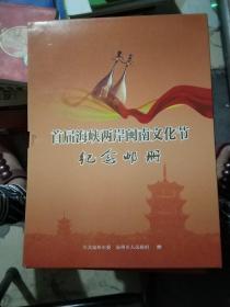 首届海峡两岸闽南文化节纪念邮册 内有16套邮票