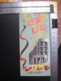 【1958年沈阳师范学院教学楼贺卡恭贺新禧】