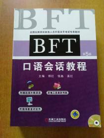 全国出国培训备选人员外语水平考试专用教材(第5版)5册合售：BFT词汇短语教程、BFT模拟试题集(有CD)、BFT口语会话教程、BFT写作教程、BFT听力理解教程