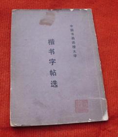 老字帖--楷书字帖选--中国书画函授大学正版书--79