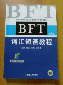 全国出国培训备选人员外语水平考试专用教材(第5版)5册合售：BFT词汇短语教程、BFT模拟试题集(有CD)、BFT口语会话教程、BFT写作教程、BFT听力理解教程