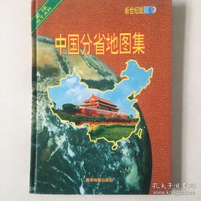 中国分省地图集