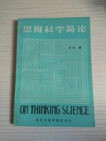 思维科学简论
