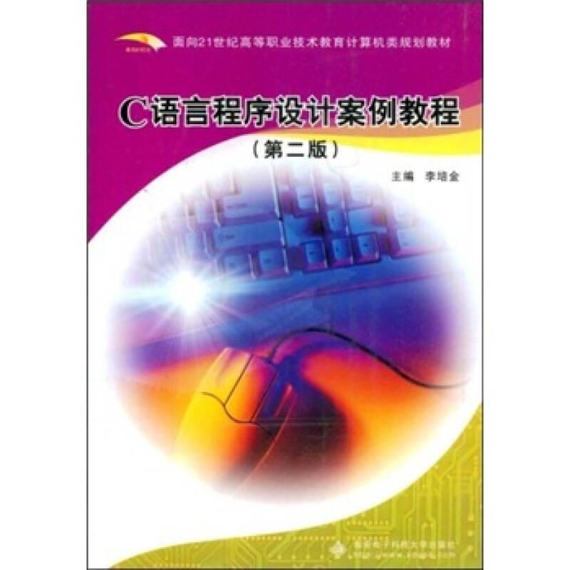 C語(yǔ)言程序設(shè)計(jì)案例教程——高等職業(yè)技術(shù)教育計(jì)算機(jī)類系列教材