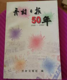 开封日报社50年（1948-1998）