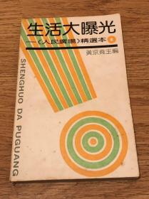 生活大曝光——《人民广场》精选本1