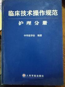 临床技术操作规范护理分册