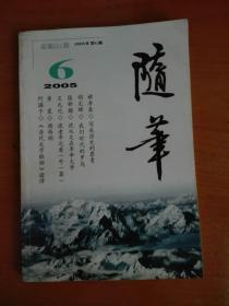 《随笔》2005年第6期，《读书》1994年第12期。两册合售。