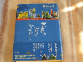 日文原版小说 世界のはてのレゲエ・バー