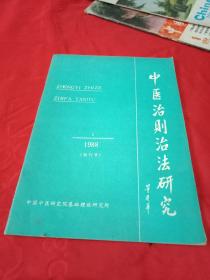 中医治则治法研究 1988.1 创刊号