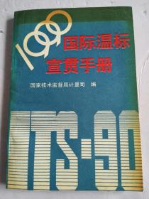 1990年国际温标宣贯手册