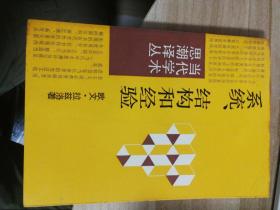 系统、结构和经验