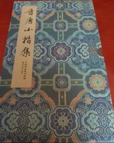 碑帖善本精华;历代小楷精选《 晋唐小楷集》，