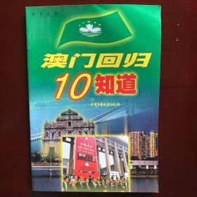 澳门回归10知道 内页 干净